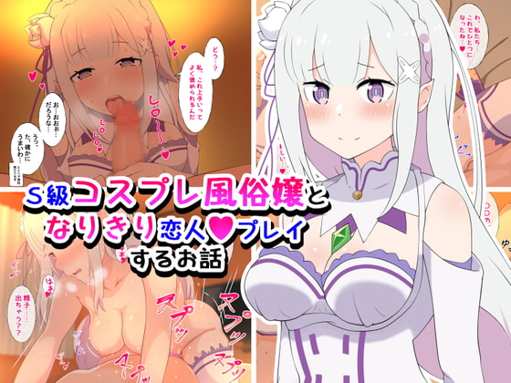 S級コスプレ風俗嬢となりきり恋人プレイするお話