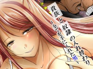 [RJ304863][いわした書店] 貴族と奴隷の入れ替わり～全てを手に入れた男～