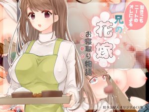 [RJ304920][耳タコ星人] 引きこもニートの俺による兄の花嫁お寝取り物語