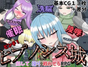 [RJ304931][クルエルミィ] 催眠洗脳陵辱ピンチ!ヒプノシス城