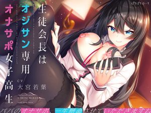 [RJ305058][ぱちぱちぼいす] 生徒会長はオジサン専用オナサポ女子高生