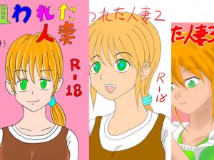 [RJ305187][ロートカイザー] 狙われた人妻1.2.3セット