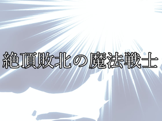 絶頂敗北の魔法戦士