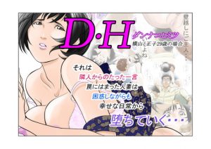 [RJ305359][八百万 社中] D・Hダンナ二ヒミツ 横山正子の場合