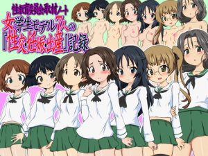 [RJ305394][ふぇちすぴ] 性教育委員会取材ノート 女学生モデル7人の『性交・妊娠・出産』記録