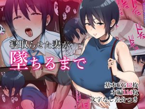 [RJ305450][C級電画] 寝取らせた妻が墜ちるまで