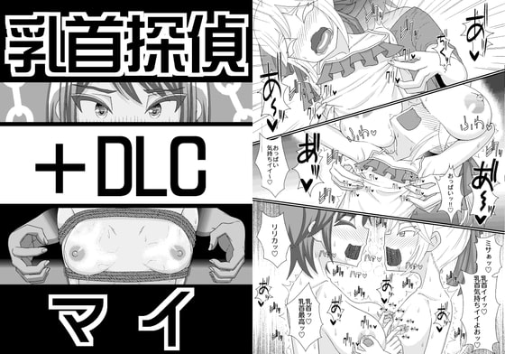 「乳首探偵マイ」～第1話～+DLC