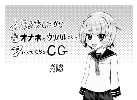 ムラムラしたから生オナホのウリハルさんにヌいてもらうCG