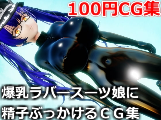 爆乳ラバースーツ娘に精子ぶっかけるCG集