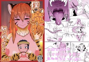 [RJ305859][本多家] 僕と魔物の馴れ初めばなし 人虎編