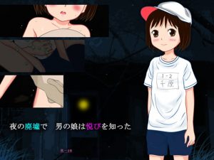 [RJ305917][路地工房] いたずらされたい男の娘! ～自慰と廃墟と体操着～