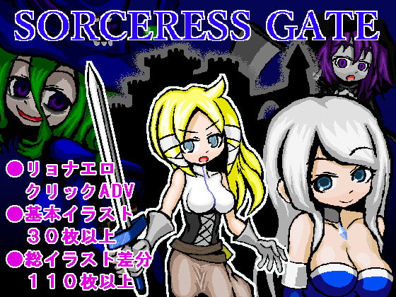 SORCERESS GATE ～ソーサレスゲート～