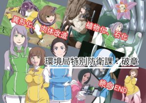 [RJ296931][おこめのおとも] 環境局特別防衛課【破章】