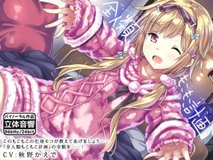 [RJ298658][はーべすと] 全人類もこもこ計画【R15版】