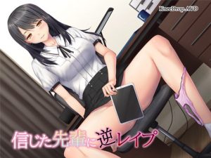 [RJ299853][ニードロップ] 信じた先輩に逆レイプ ～隠れビッチと好きな子のハメ撮り～