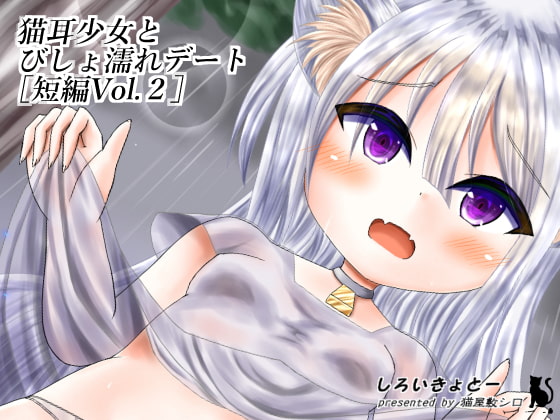 猫耳少女とびしょ濡れデート[短編Vol.2]