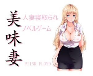[RJ302348][PIINK FLOYD] 美味妻~外国人妻の寝取られ英会話教室~
