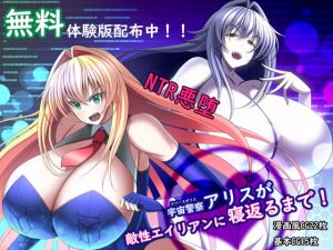 [RJ303129][とろ箱屋] 宇宙警察アリスが敵性エイリアンに寝返るまで!