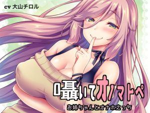 [RJ303260][たれうさぎ] 囁いてオノマトペ～お姉ちゃんとオナホえっち～