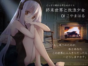 [RJ304928][チームランドセル] 終末世界と放浪少女 【ぐっすり眠れる耳かき・耳舐めボイス】