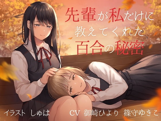 【TS百合】先輩が私だけに教えてくれた百合の秘密【バイノーラル】