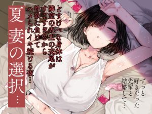 [RJ304991][バス停シャワー] 夏、妻の選択…