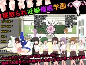 [RJ305043][噂のエロレディオヘッド] 寝取られ妊娠催眠学園