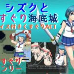 シズクとくすぐり海底城
