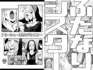 [RJ305345][筒森園（あながいっぱい）] アリーシャ・ふたなりシスター