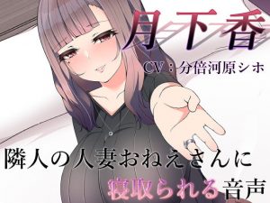 [RJ305458][M_Holic] 月下香 ～隣人の人妻おねえさんに寝取られてしまう音声～【バイノーラル】
