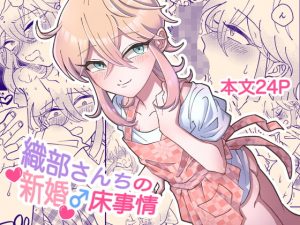 [RJ305650][blue lung] 織部さんちの新婚♂床事情