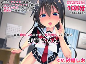 [RJ305671][サイコすまいりんぐショウ] 【バイノーラル・ハイレゾ】妹が寝取られエッチを耳元報告してくれる-歩美ちゃん-