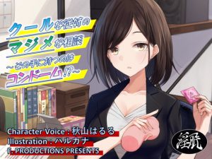 [RJ305711][F. PRODUCTIONS] クールな従姉のマジメな相談 ～その手に持つのはコンドーム!?～