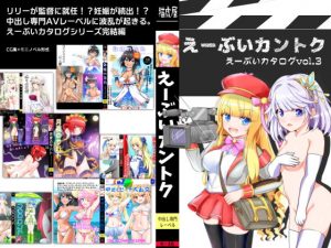 [RJ305761][猫虎屋] えーぶいカントク えーぶいカタログvol.3