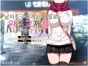 [RJ305785][GDO] [시나리오 한글 지원] 남자친구에게는 비밀로 원조교제를 시작했다