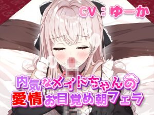 [RJ305832][リーリエベル] 内気なメイドちゃんの愛情お目覚め朝フェラ