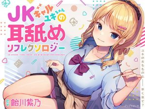 [RJ305941][ぱちぱちぼいす] JKギャルユキちゃんの耳舐めリフレクソロジー