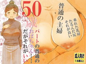[RJ305963][松山せいじ] 50歳パートの普通のおばちゃん……だがそれがいい