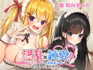 [RJ306104][ふぃーるあっぷ♪] 淫乱×純愛!ヤリマンメイドと清純派メイドのエッチなご奉仕タイム