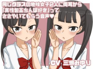 [RJ306107][地味女子研究部] 同じクラスの地味女子2人に両耳から「真性包茎ちんぽ好き」ってささやいてもらう音声