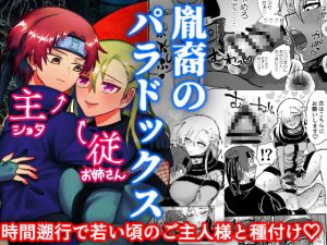 [RJ306144][最期の人類アダムとイブ] 胤裔のパラドックス