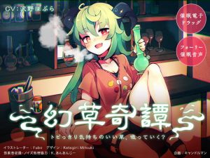 [RJ306168][キャンドルマン] 幻草奇譚 〜トビっきり気持ちのいい草、吸っていく?〜