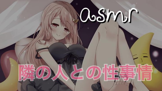 【ASMR】お隣さんとの性事情