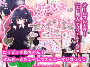 [RJ306207][タスシナジオジタス] ロリビッチ祭ちゃん!せんせーとはらませえんこーマンガっ☆☆