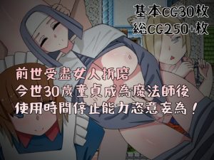 [RJ306265][Hoi Hoi Hoi] 前世受盡女人折磨今世30歲童貞成為魔法師後使用時間停止能力恣意妄為! 繁體中文版