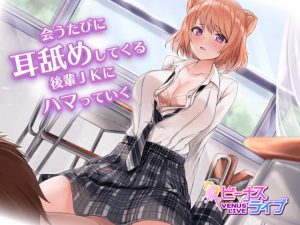 [RJ306301][ビーナスライブ] 会うたびに耳舐めしてくる後輩JKにはまっていく ～旗山みひろ(CV:ぽぽんねる)～