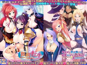 [RJ306305][Norn／Miel／Cybele] キモメン底辺職でも巨根ならハーレムギルドの主になれる!?&巨根転生セット版