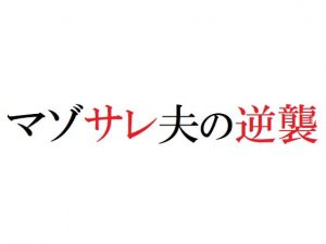 [RJ306319][官能物語] マゾサレ夫の逆襲