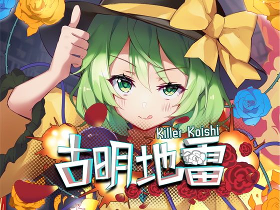 古明地雷 ~ Killer Koishi