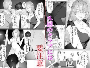 [RJ306374][ブリッツクリーク] 外国クラブに気を付けて